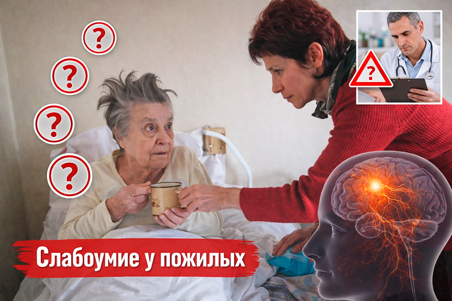 Слабоумие у пожилых: признаки, причины и уход