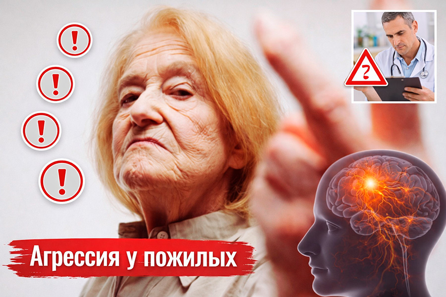 Агрессия у пожилых: причины и как правильно реагировать