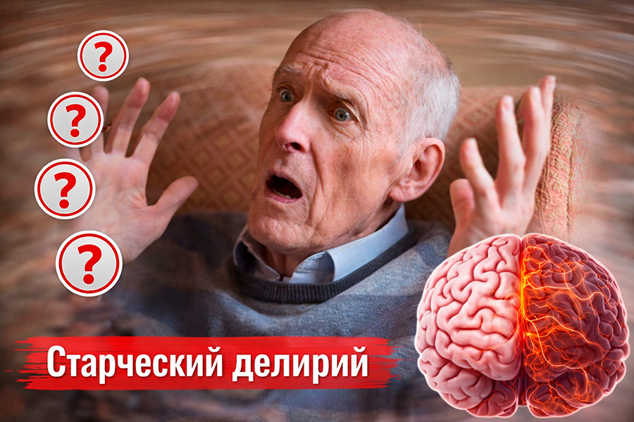 Старческий делирий у пожилых: признаки и что делать