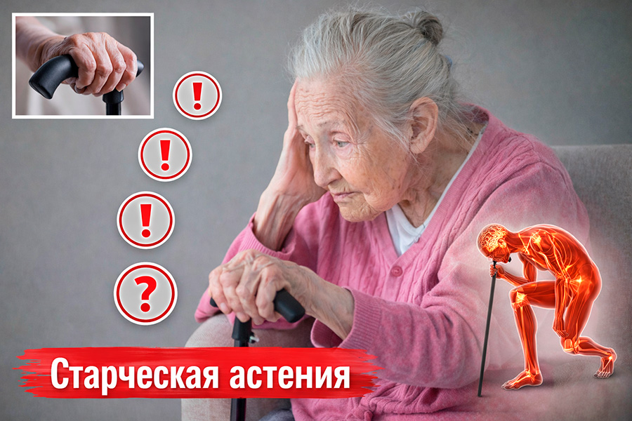 Старческая астения у пожилых: симптомы и уход