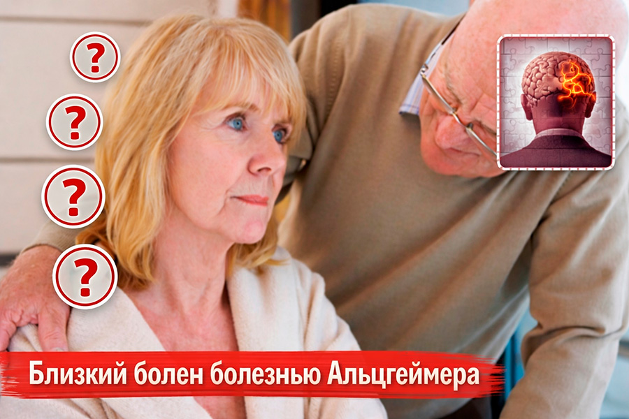 Близкий болен болезнью Альцгеймера: что делать семье