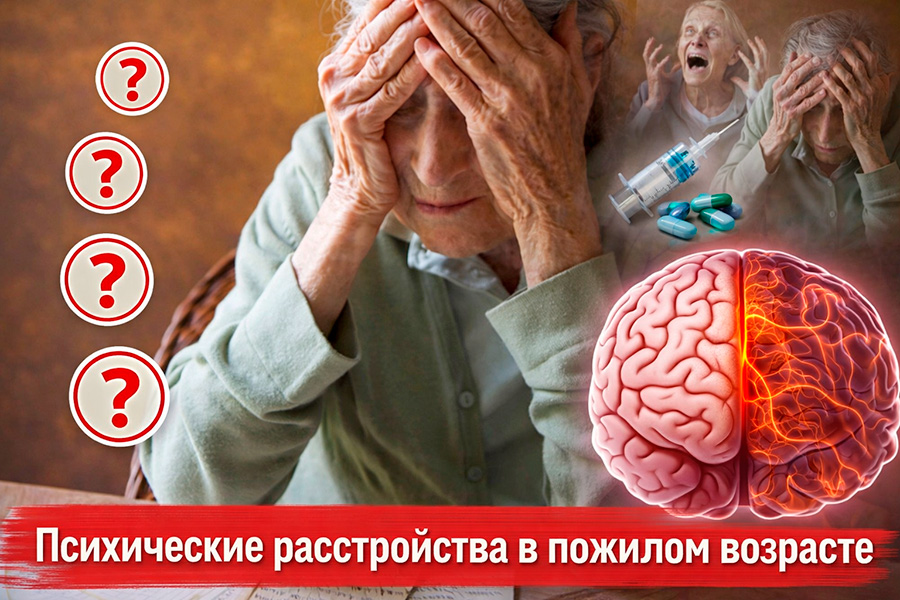 Психические расстройства в пожилом возрасте