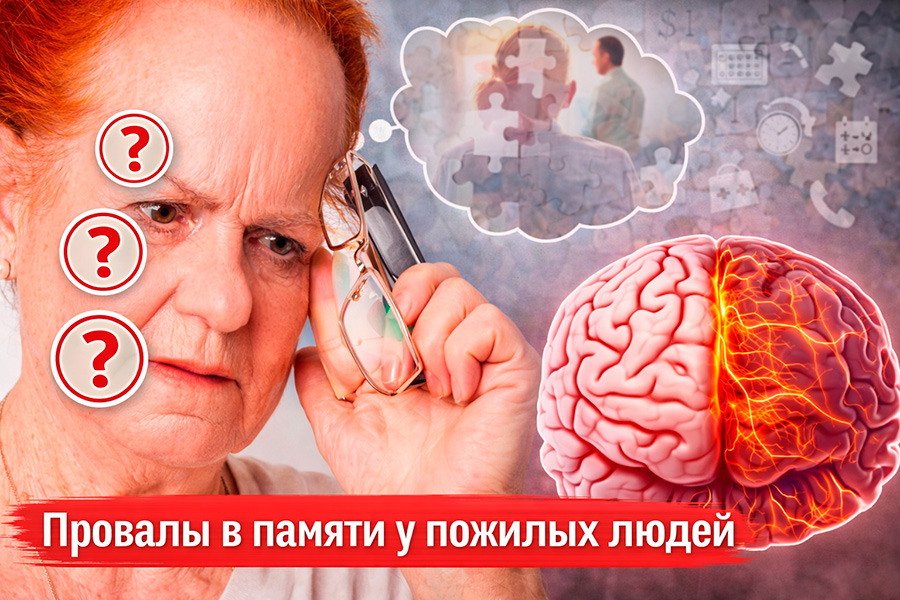 Провалы в памяти у пожилых: когда это опасно