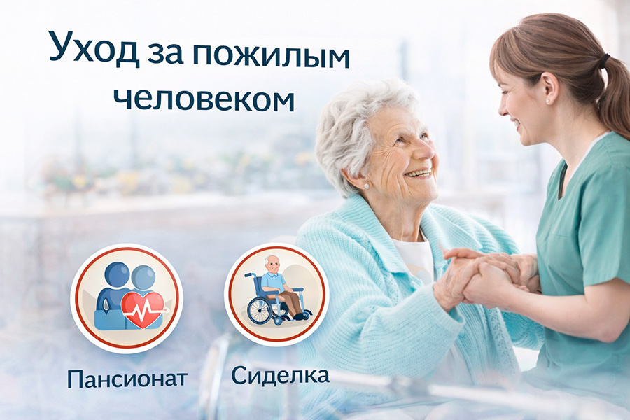 Уход за пожилым человеком