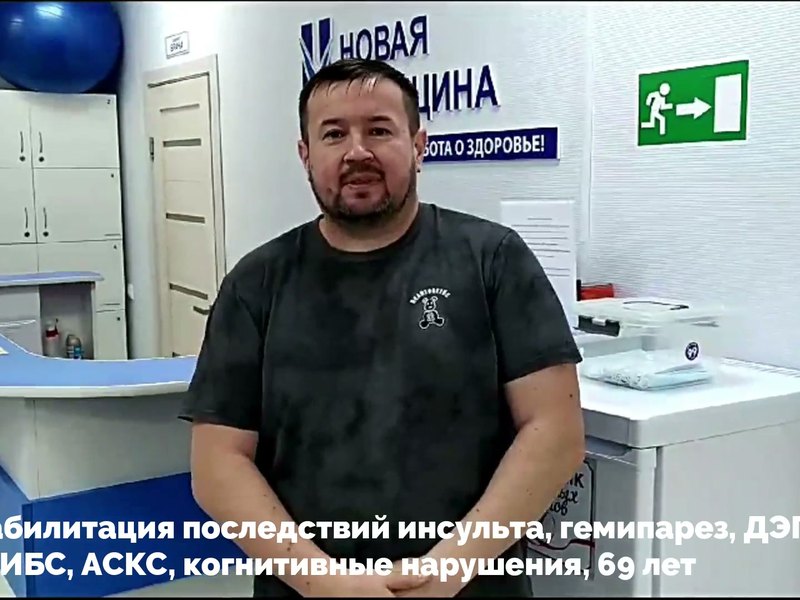 Видеоотзыв — реабилитация после инсульта, 68 лет