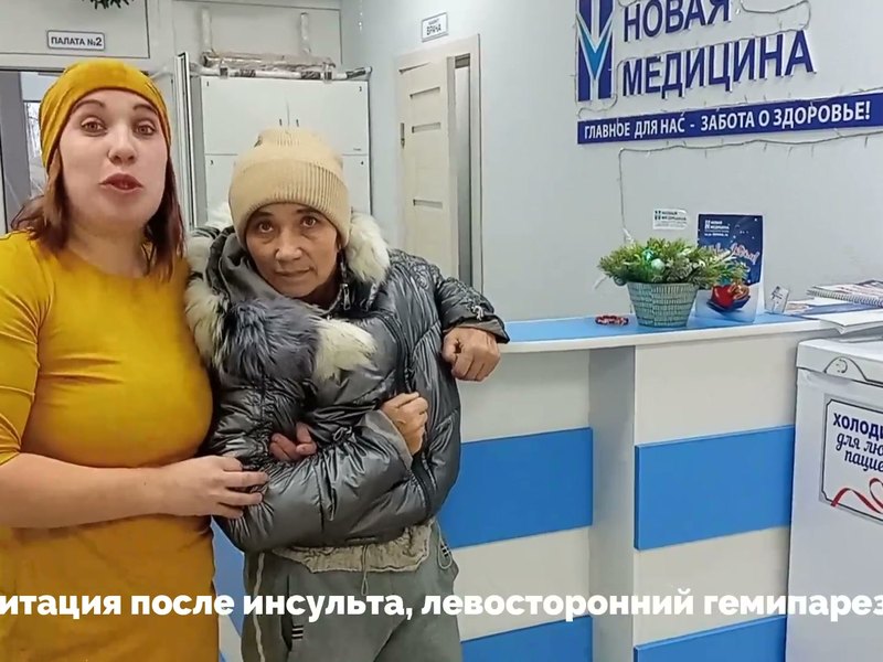 Видеоотзыв — реабилитация последствий инсульта, 69 лет